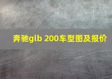 奔驰glb 200车型图及报价